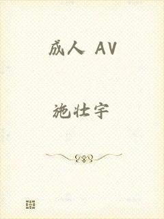 成人 AV